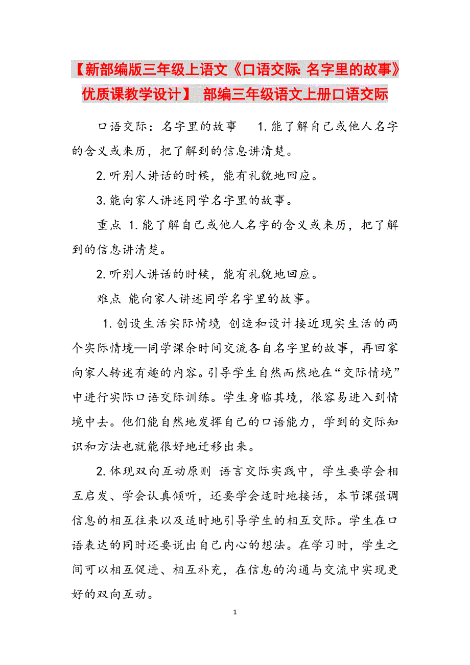2023年新部编版三年级上语文《口语交际名字里的故事》优质课教学设计部编三年级语文上册口语交际.docx_第1页