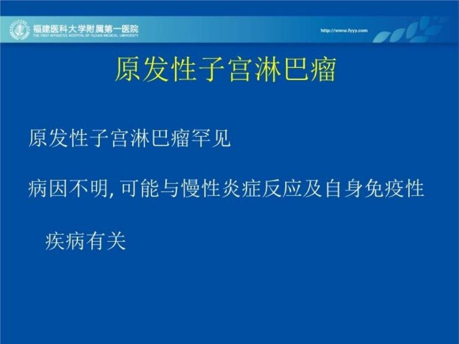 最新原发性子宫淋巴瘤ppt课件_第4页