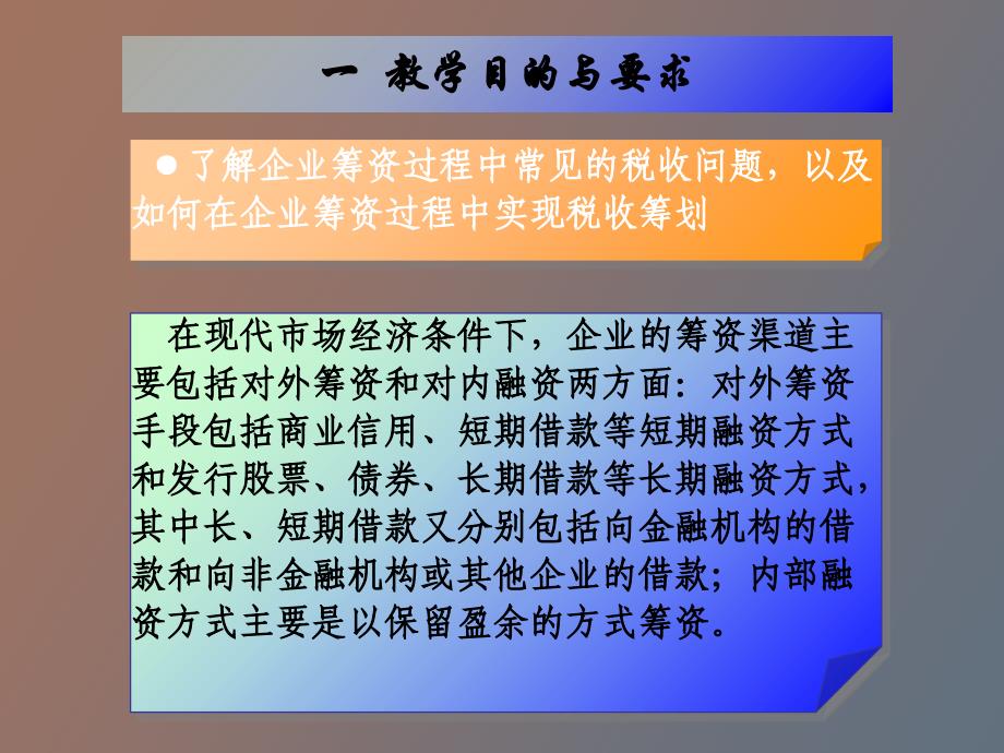 企业筹资中的税收筹划_第2页