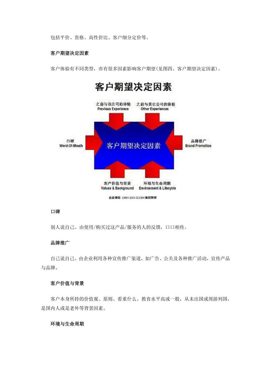 客户体验管理的方法与应用.doc_第5页