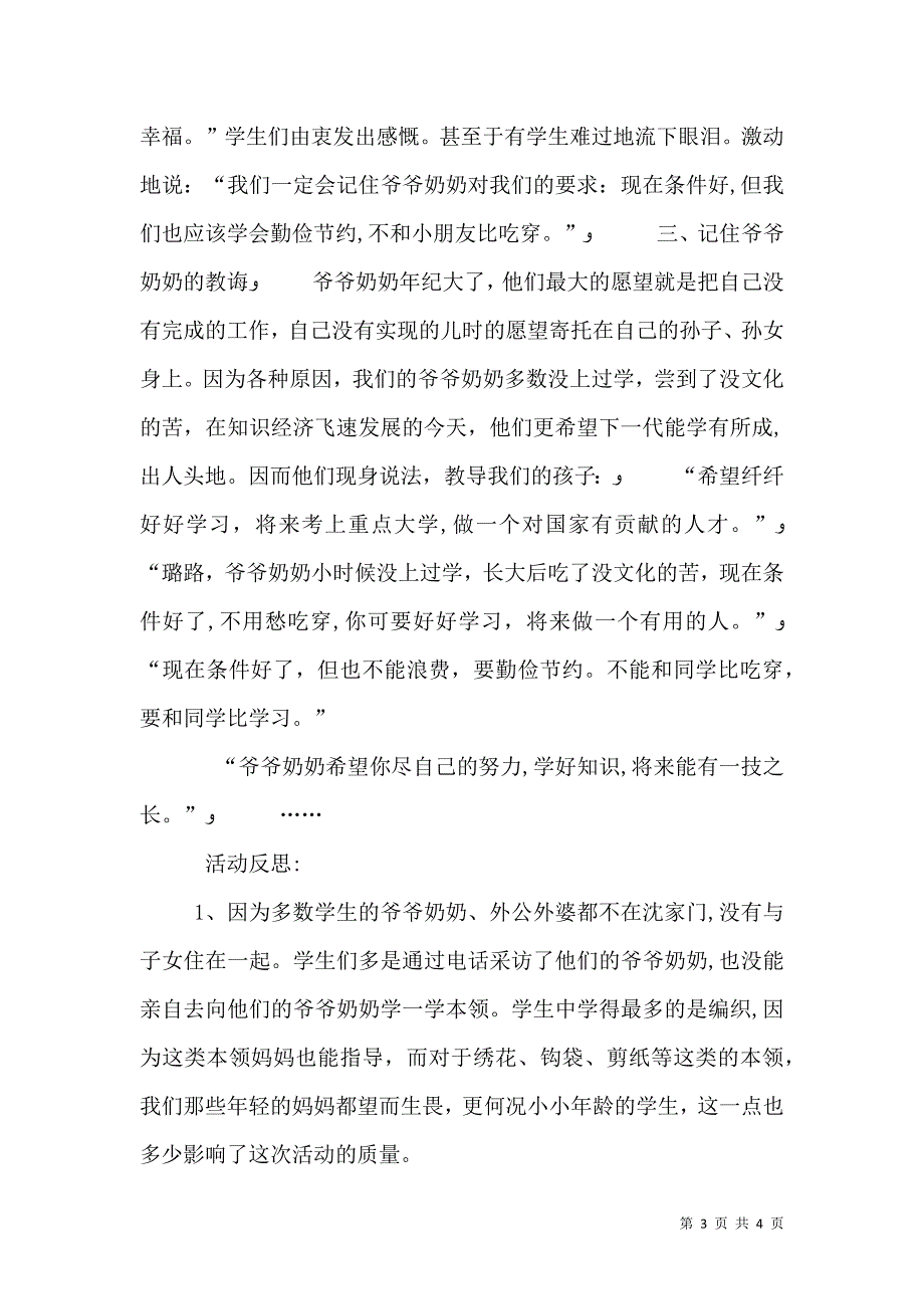 与爷爷奶奶对话综合实践活动总结_第3页