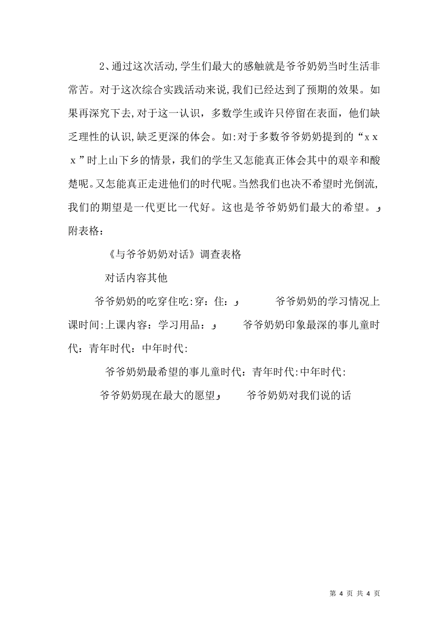 与爷爷奶奶对话综合实践活动总结_第4页