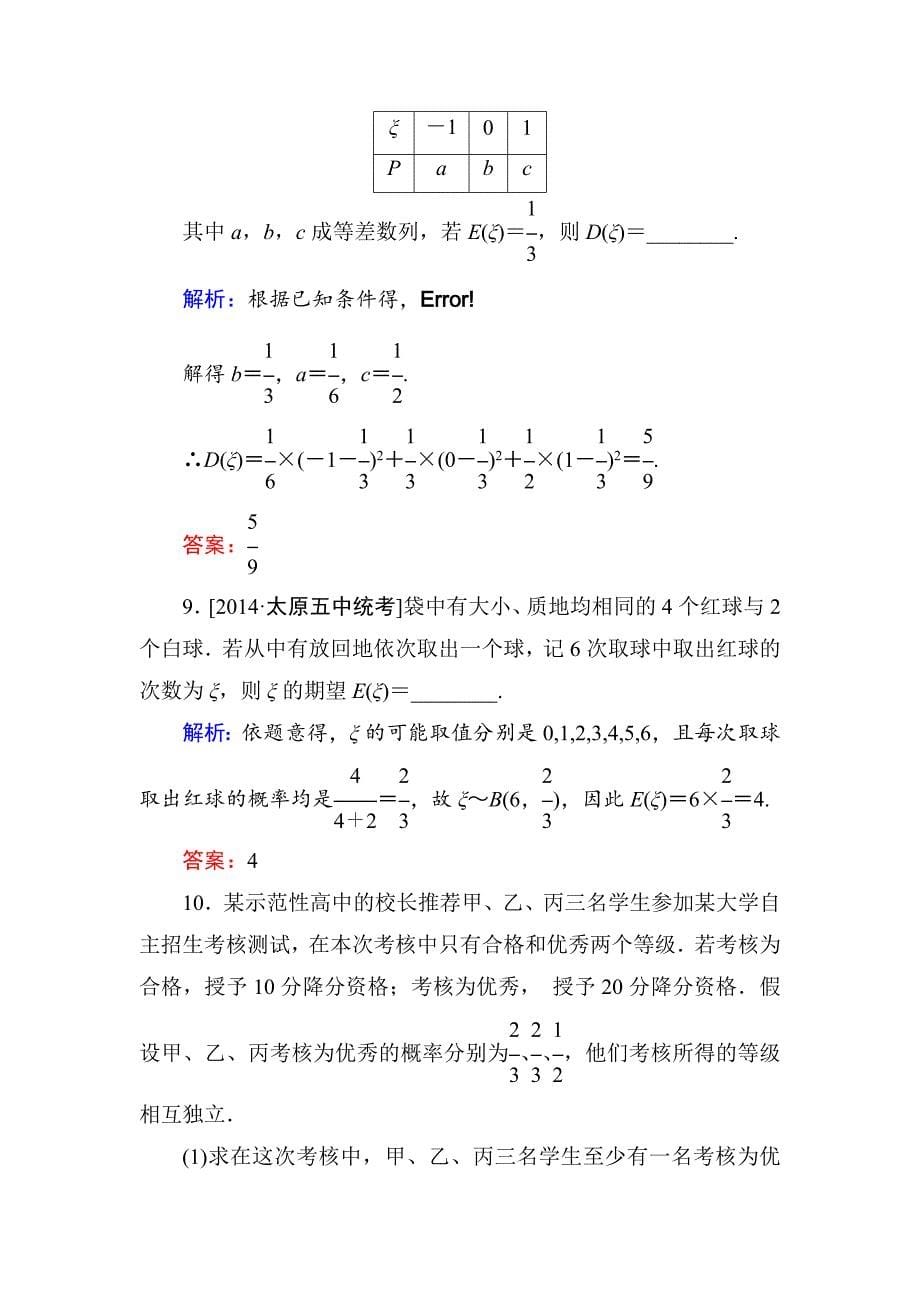 高考数学理一轮限时规范特训 109_第5页