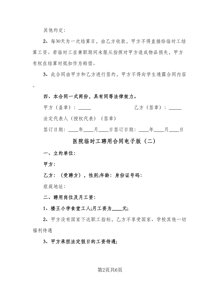 医院临时工聘用合同电子版（三篇）.doc_第2页