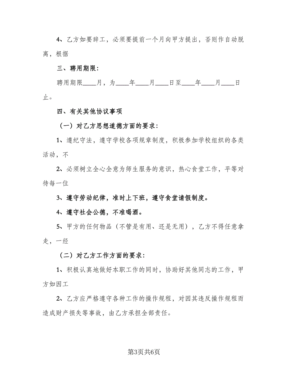 医院临时工聘用合同电子版（三篇）.doc_第3页