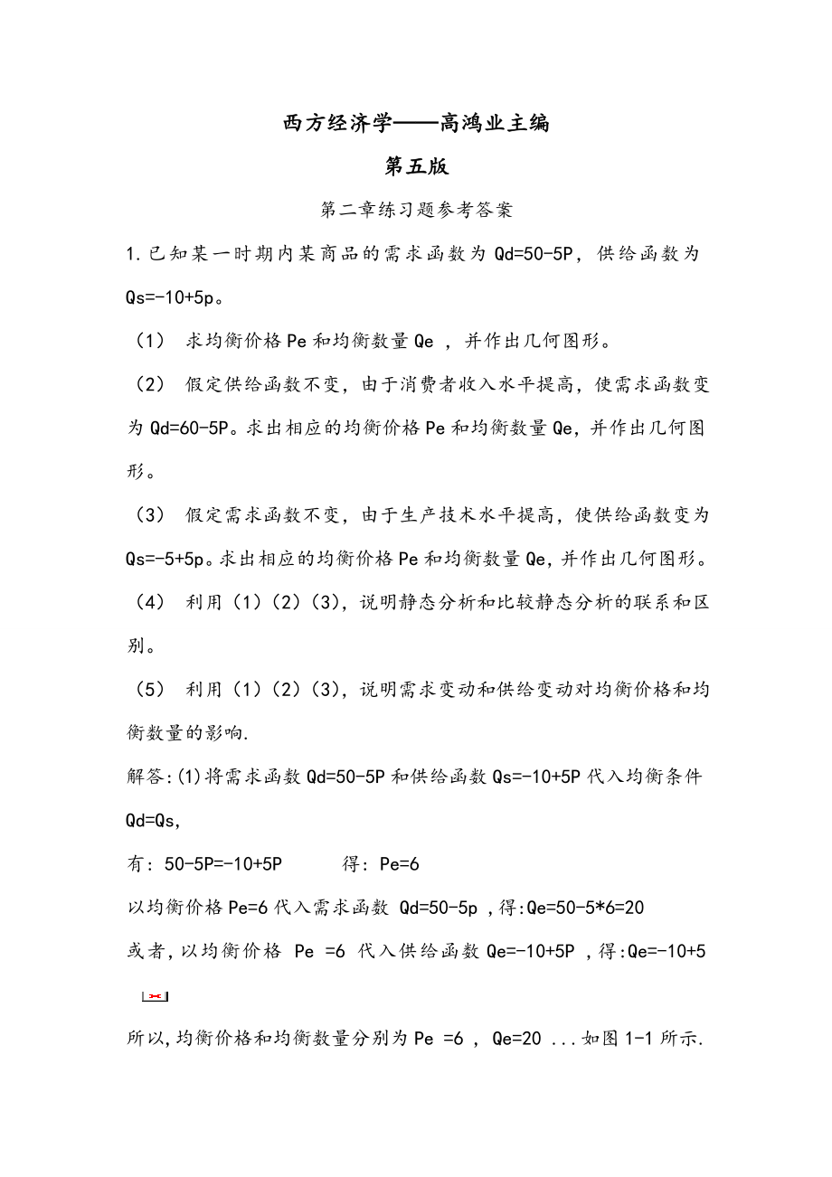 微观经济学课后答案高鸿业第五版.doc
