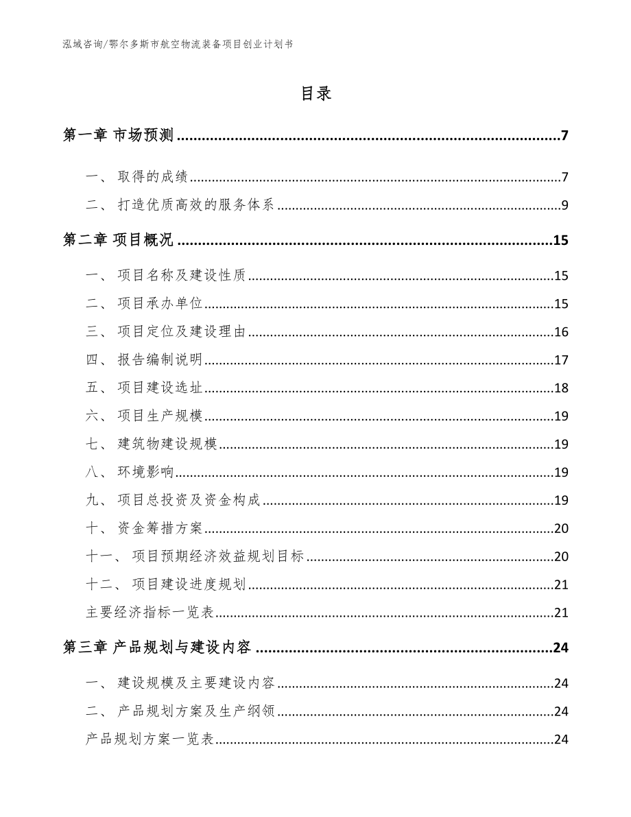 鄂尔多斯市航空物流装备项目创业计划书（模板范文）_第1页