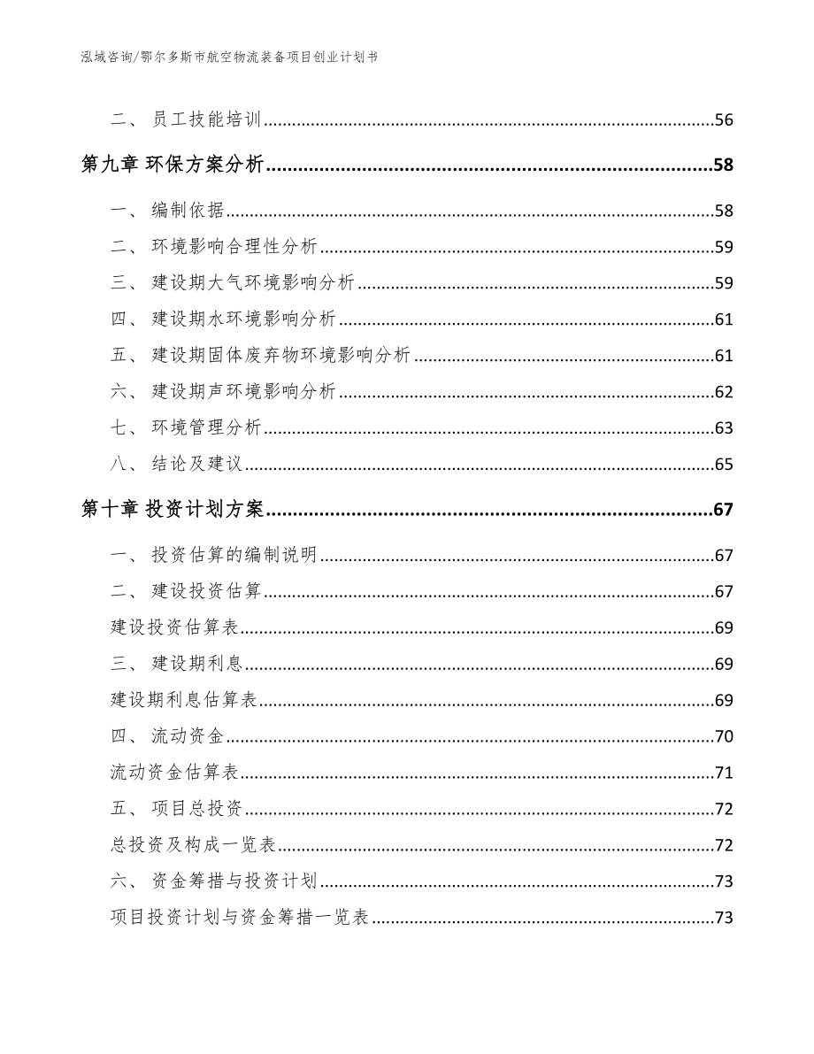 鄂尔多斯市航空物流装备项目创业计划书（模板范文）_第3页