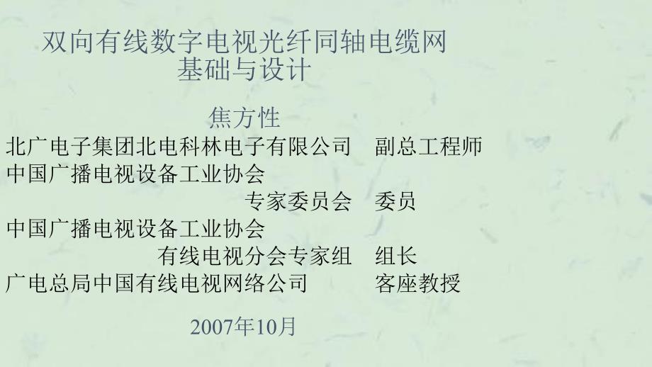 双向有线电视光纤同轴电缆网基础与设计课件_第1页