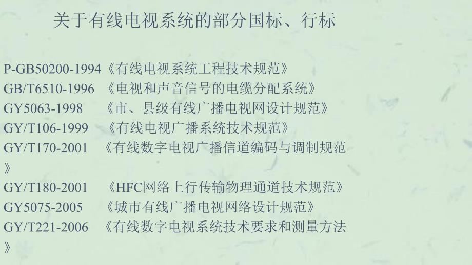 双向有线电视光纤同轴电缆网基础与设计课件_第3页