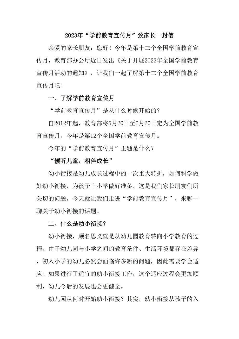 2023年公立幼儿园全国“学前教育宣传月”致家长的一封信_第1页