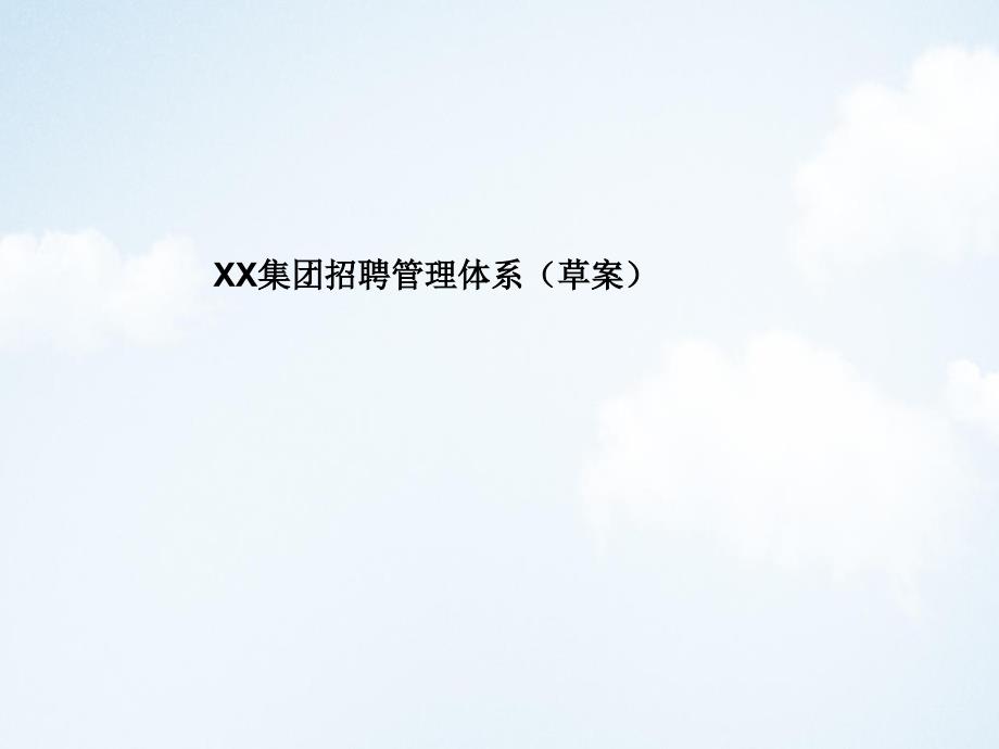 XX集团招聘管理体系课件_第1页