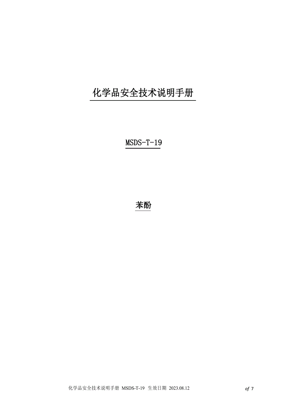 化学品安全技术说明手册MSDS苯酚_第1页
