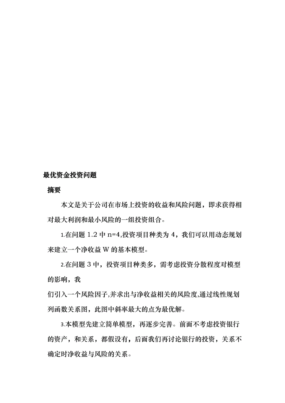 最优资金投资问题概述_第1页