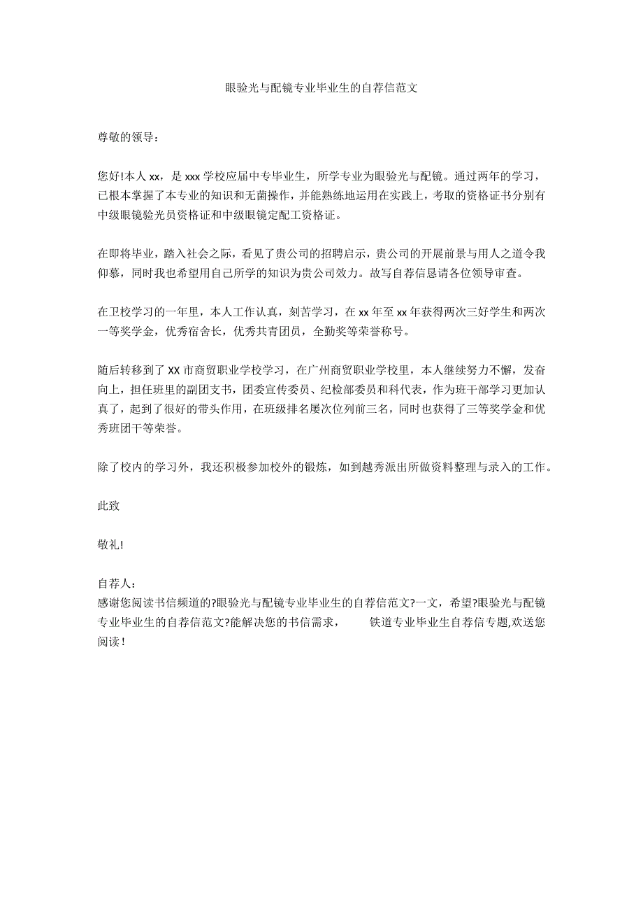 眼验光与配镜专业毕业生的自荐信范文_第1页