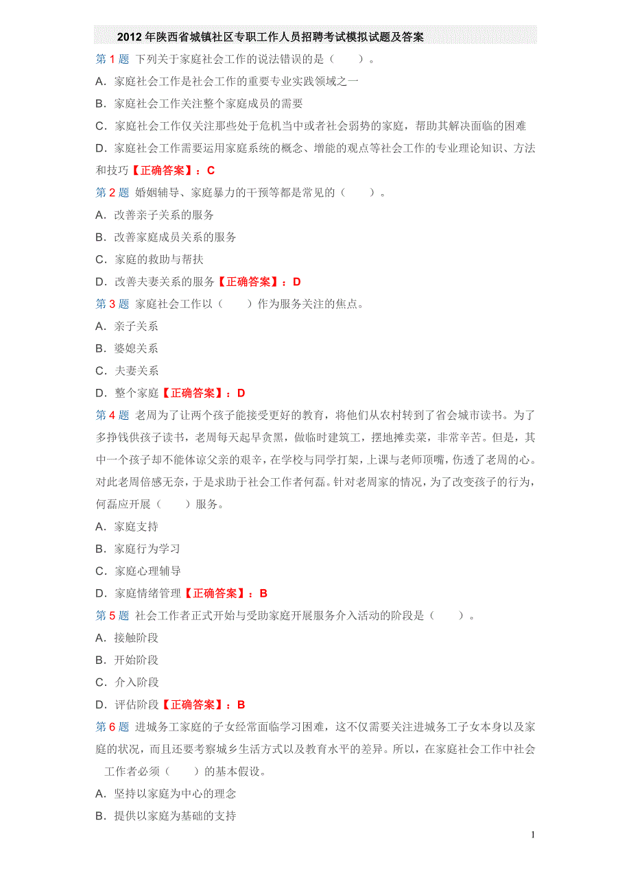 2012年陕西省城镇社区专职工作人员招聘考试答案.doc_第1页