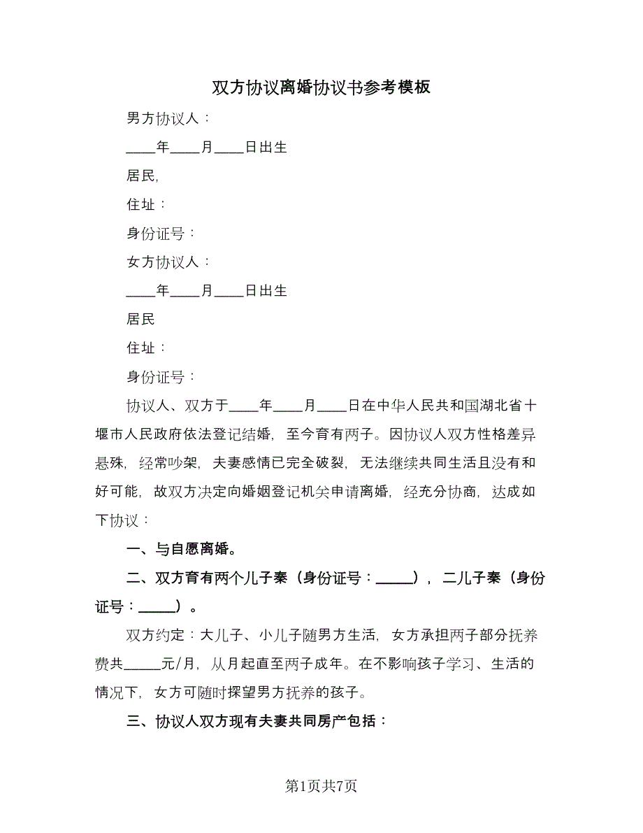 双方协议离婚协议书参考模板（2篇）.doc_第1页