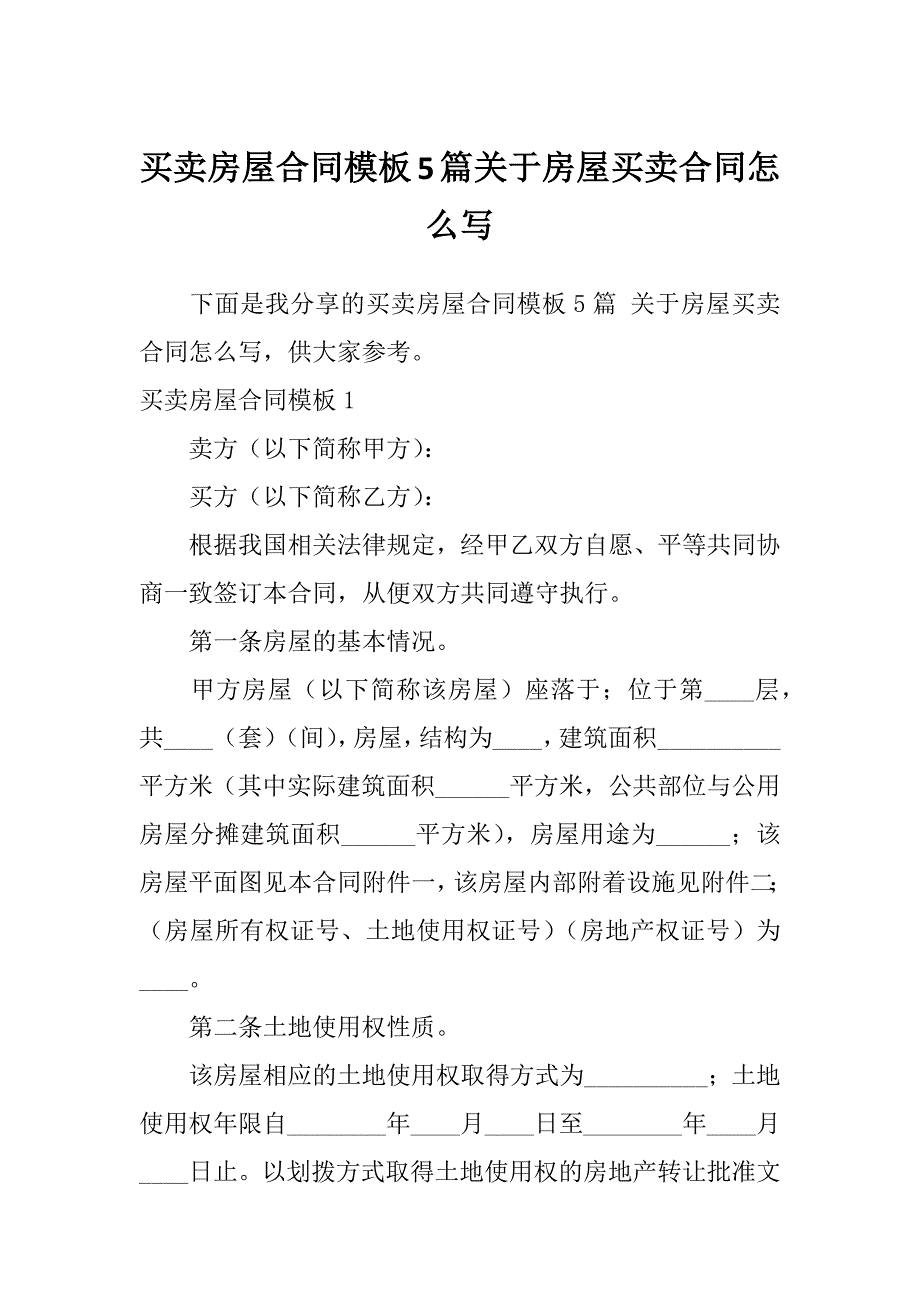 买卖房屋合同模板5篇关于房屋买卖合同怎么写_第1页