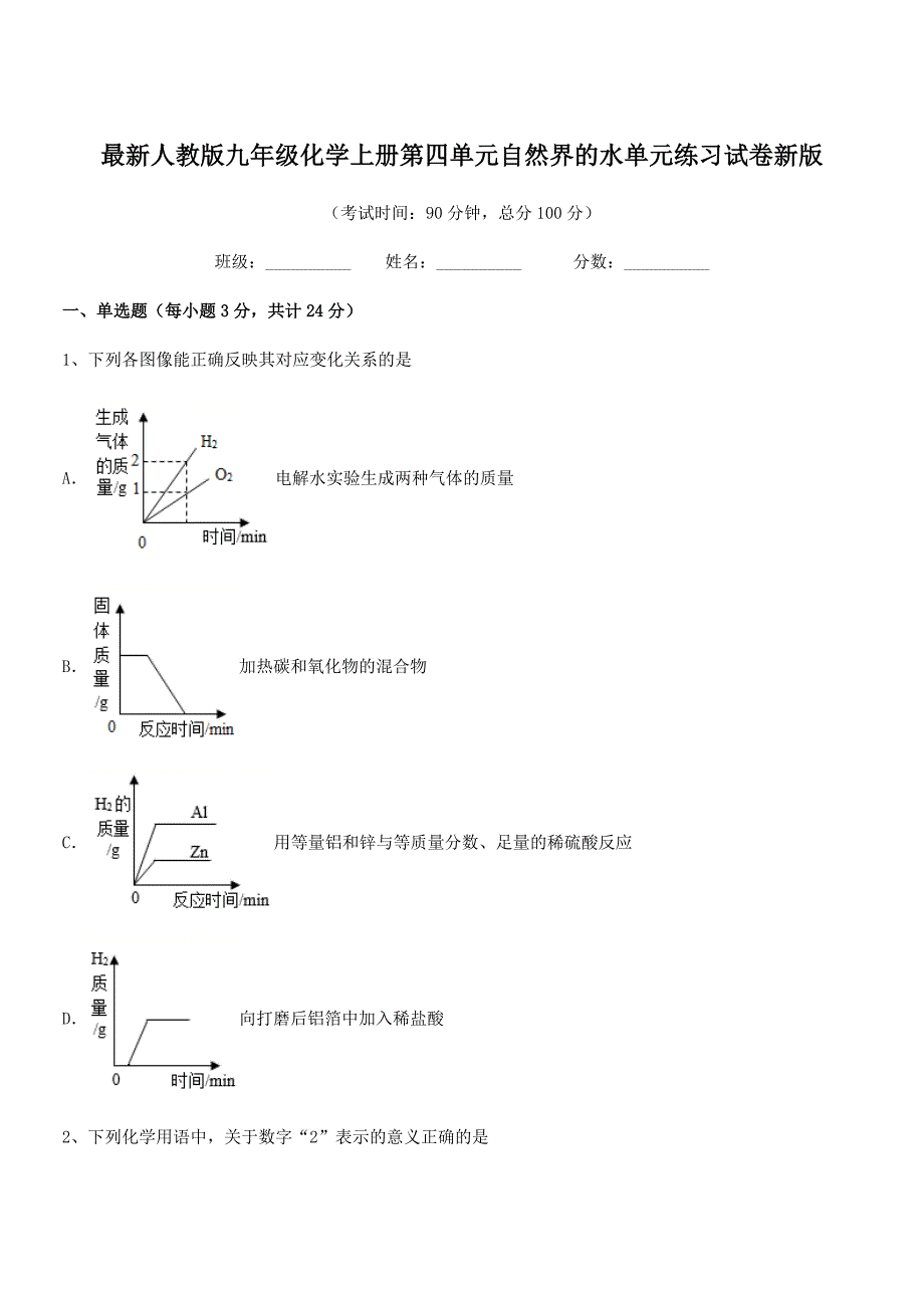 2018学年最新人教版九年级化学上册第四单元自然界的水单元练习试卷新版.docx_第1页