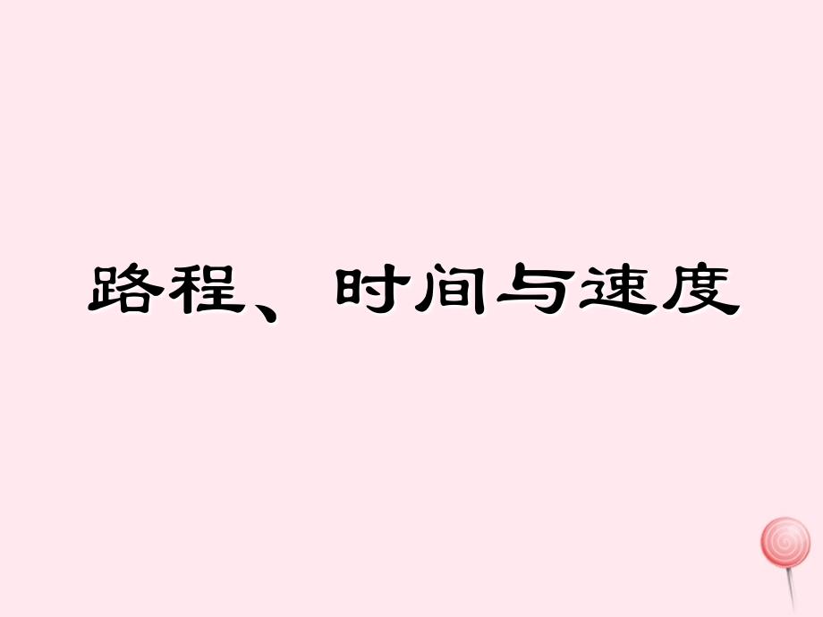 三年级数学下册2.1谁跑得快课件2沪教版_第1页