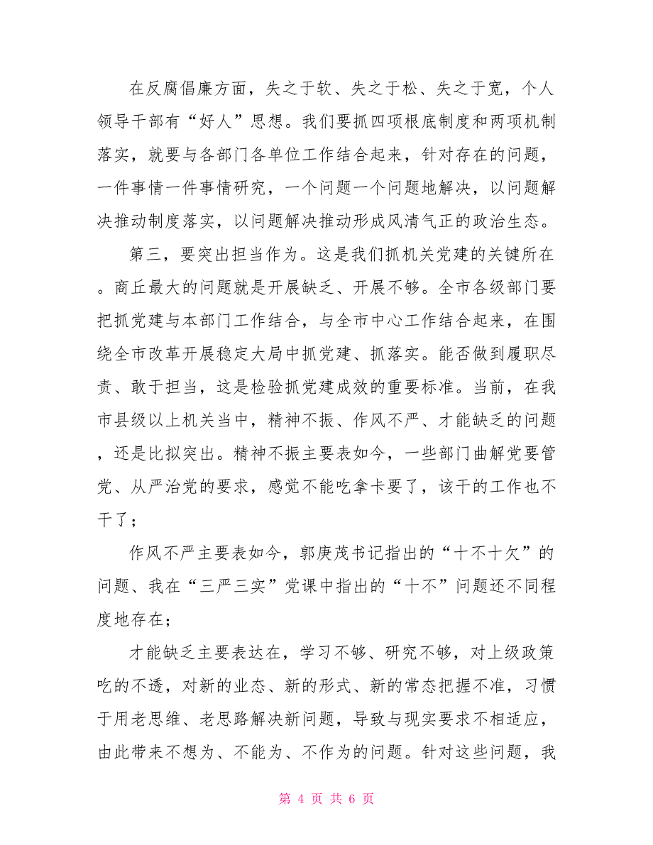 在市直单位贯彻落实县级以上机关四项基础制度和两项机制座谈会上的讲话_第4页