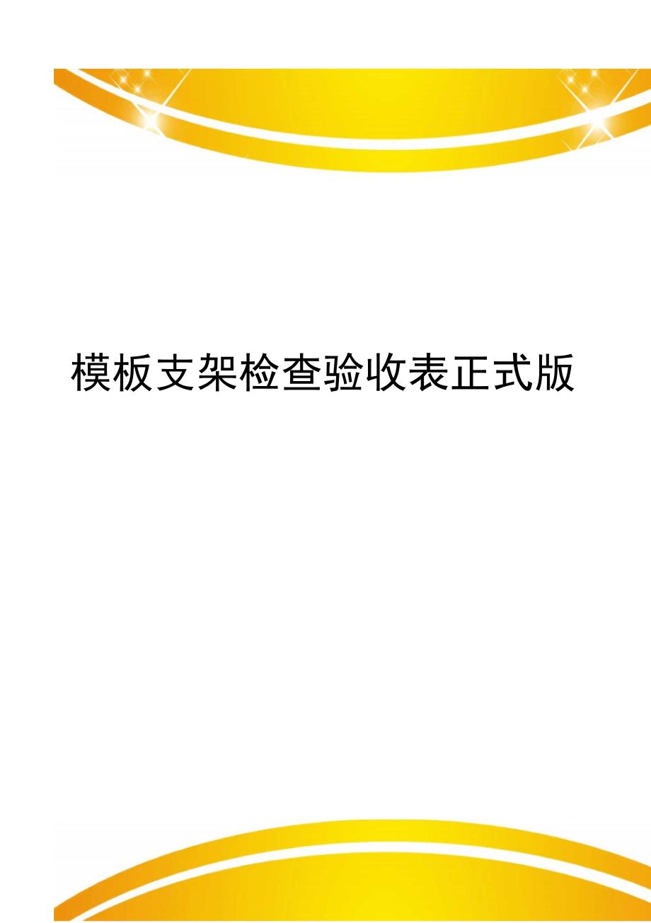 模板支架检查验收表正式版_第1页