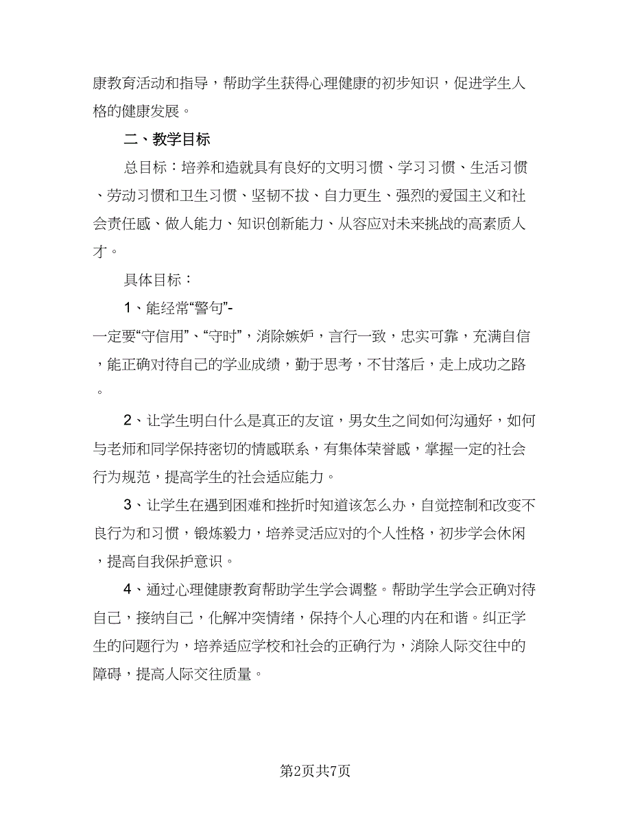 班主任心理健康教育工作计划范本（三篇）.doc_第2页