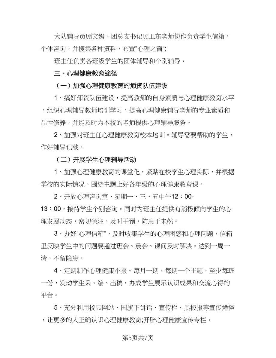 班主任心理健康教育工作计划范本（三篇）.doc_第5页