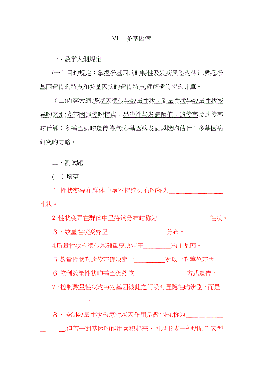 多基因遗传病习题_第1页