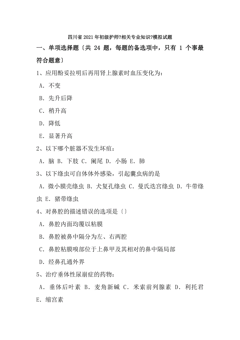 四川省2016年初级护师相关专业知识模拟试题_第1页