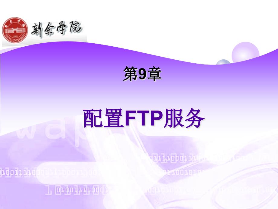 第9章安装与配置FTP服务课件_第2页