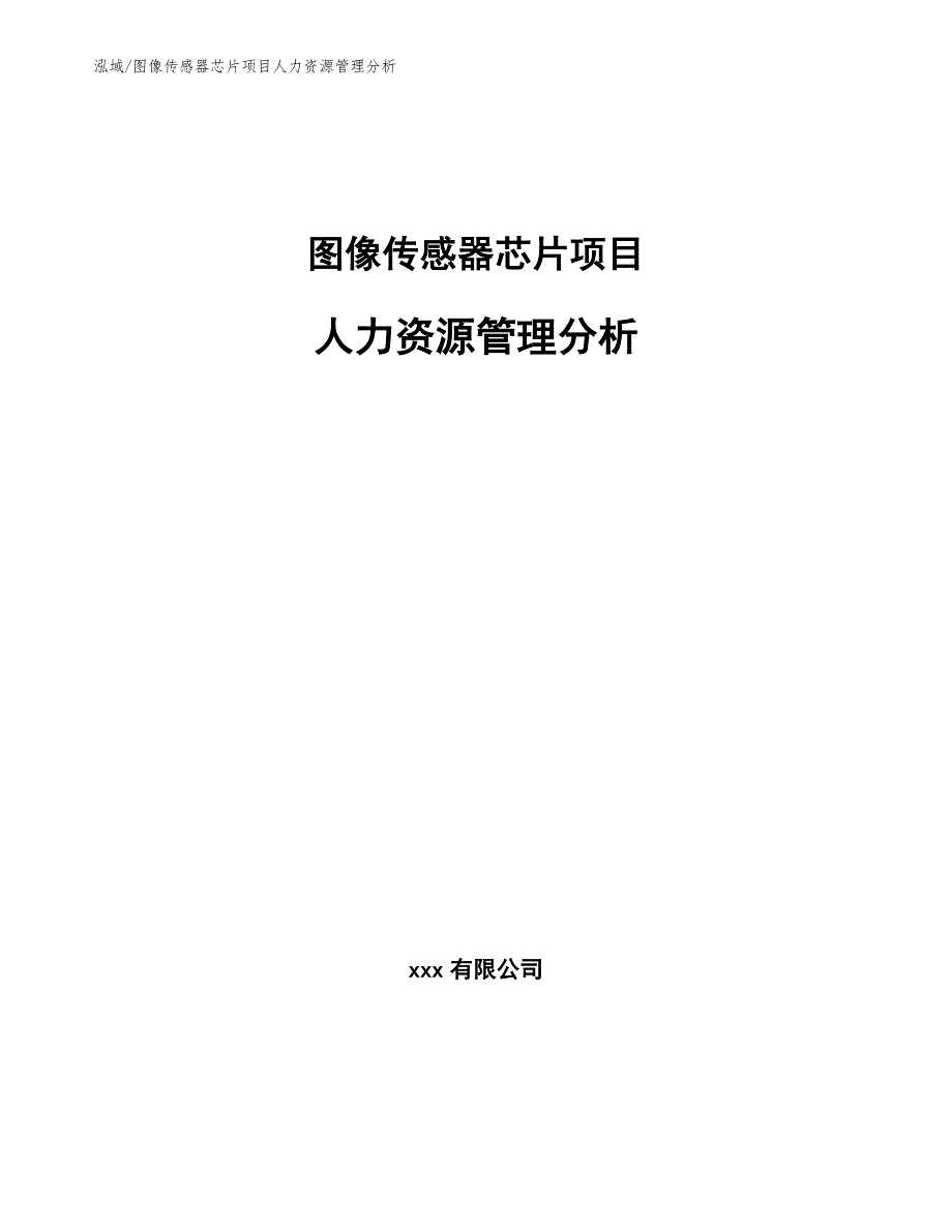 图像传感器芯片项目人力资源管理分析_第1页