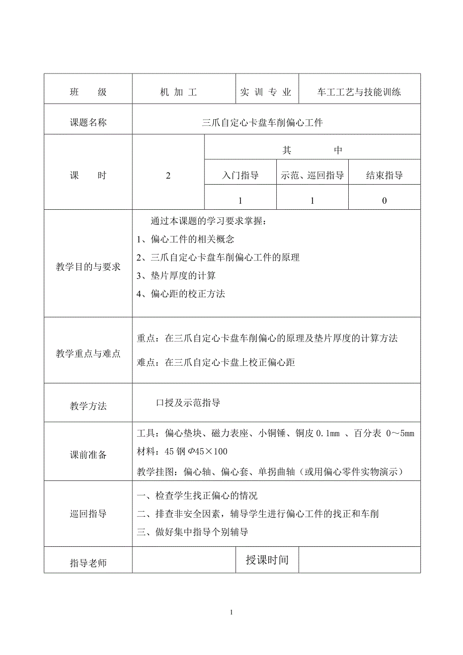 车工工艺,教案三爪自定心卡盘车削偏心工件.doc_第1页