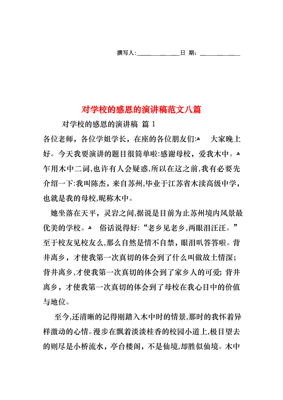 对学校的感恩的演讲稿范文八篇_第1页