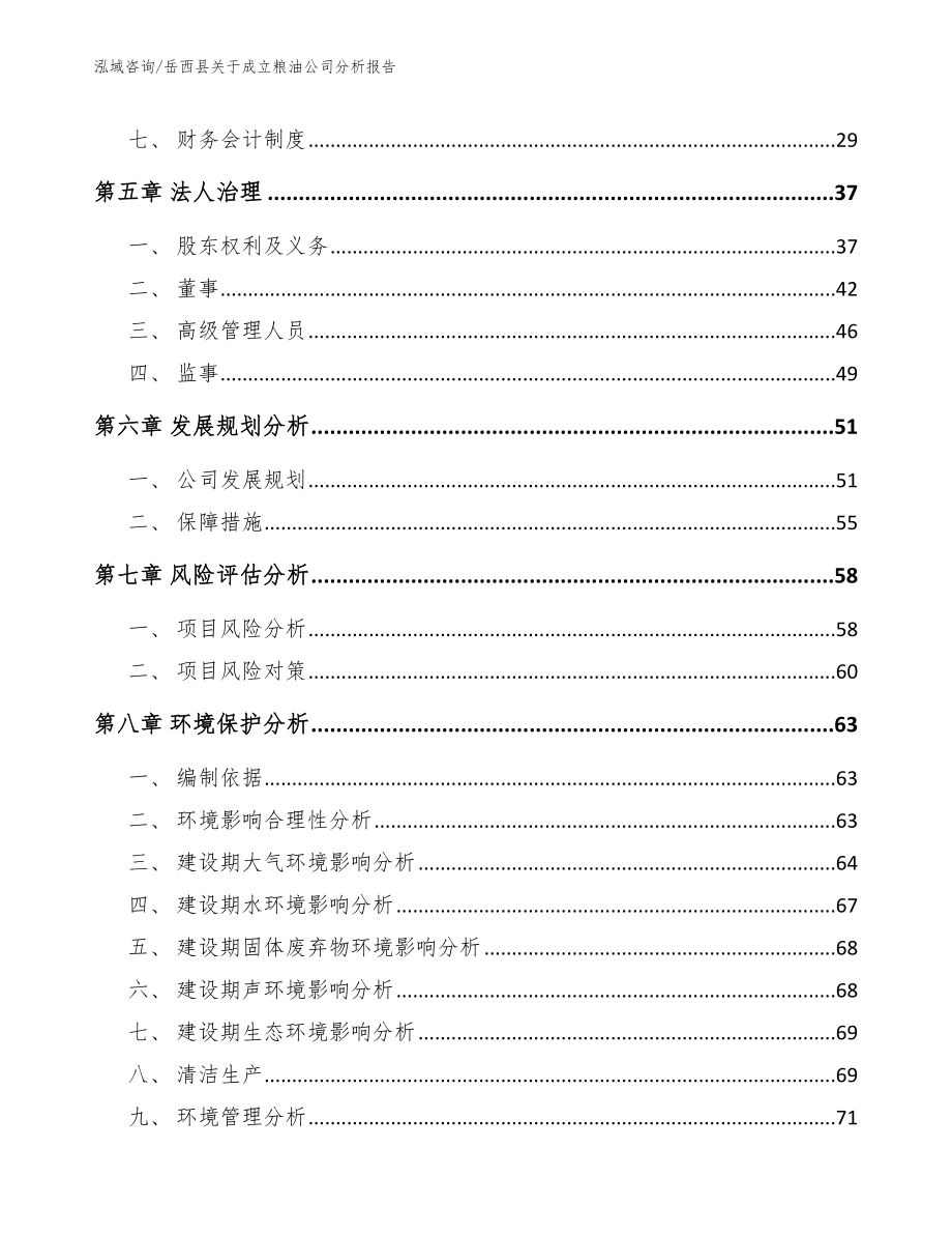 岳西县关于成立粮油公司分析报告（模板范文）_第4页