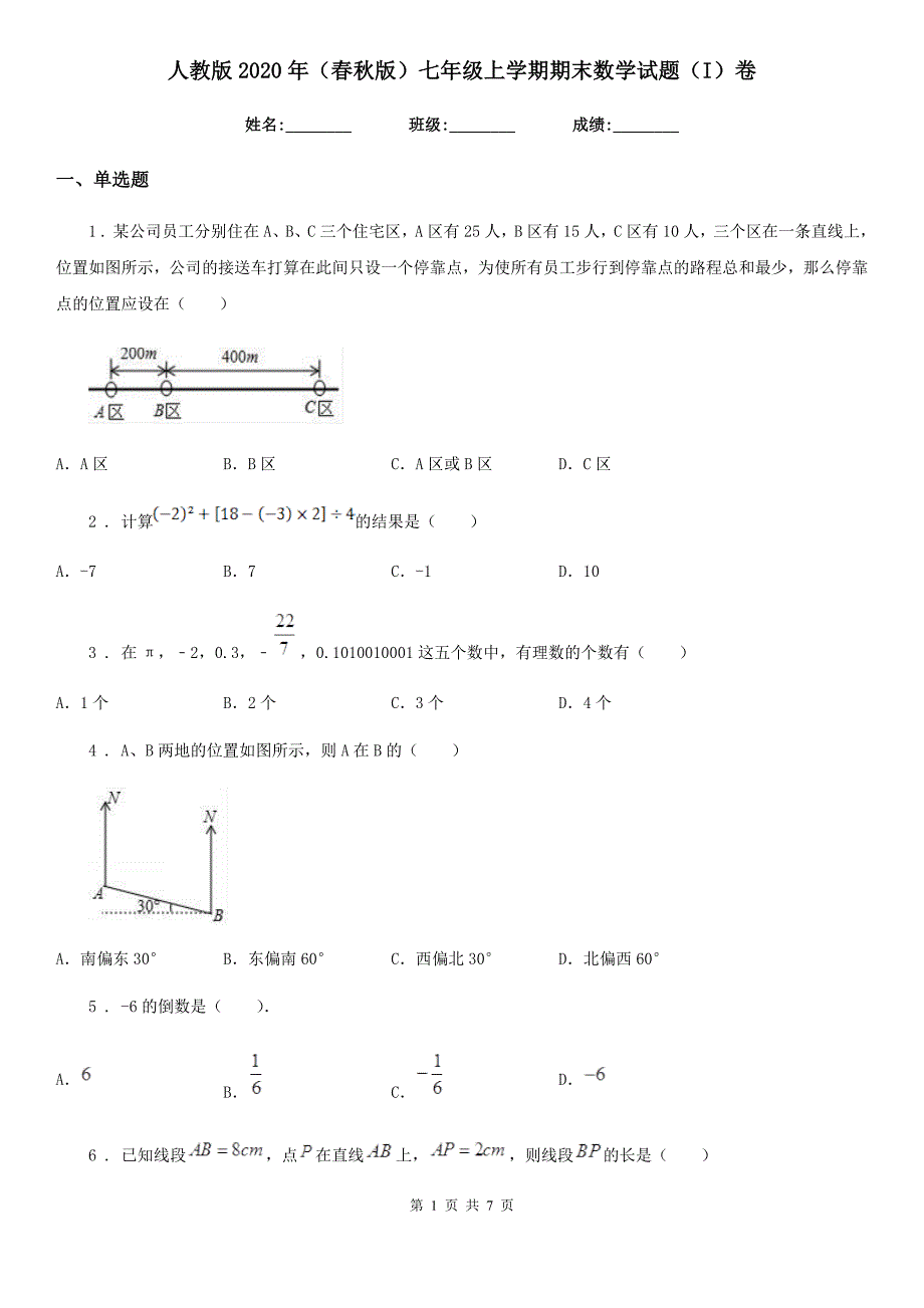 人教版2020年（春秋版）七年级上学期期末数学试题（I）卷新版_第1页