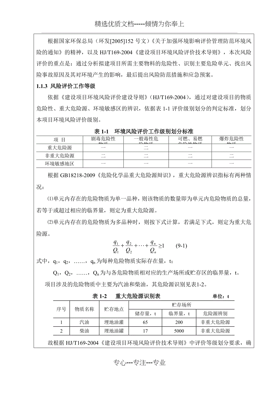 南宁五象二加油站环境影响评价报告表风险评价专章剖析_第2页