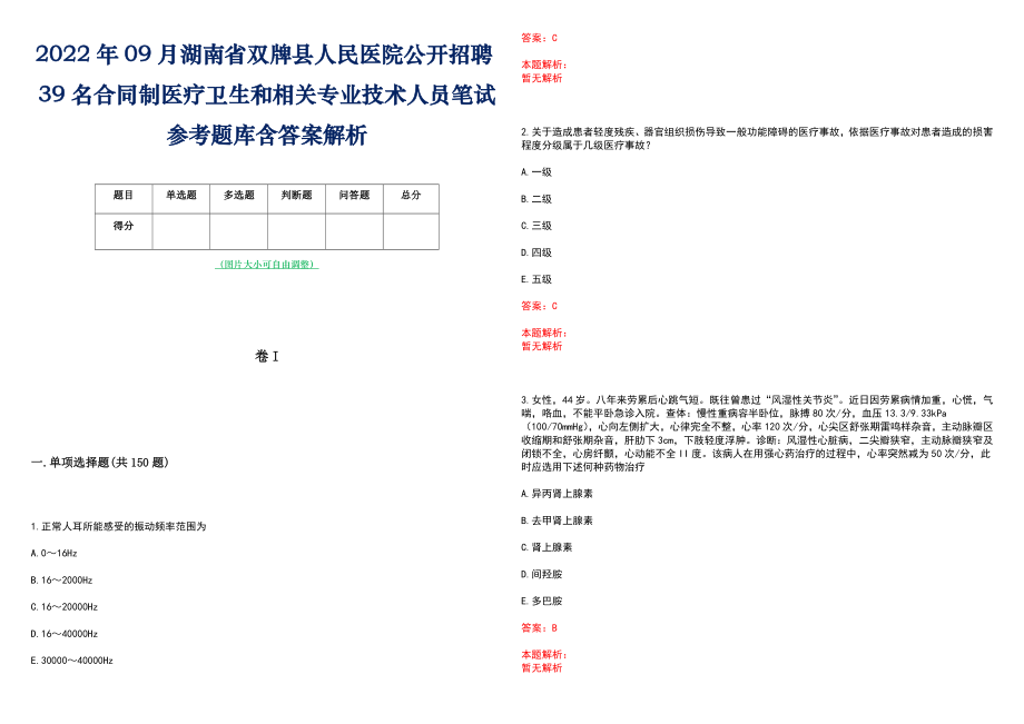 2022年09月湖南省双牌县人民医院公开招聘39名合同制医疗卫生和相关专业技术人员笔试参考题库含答案解析_第1页