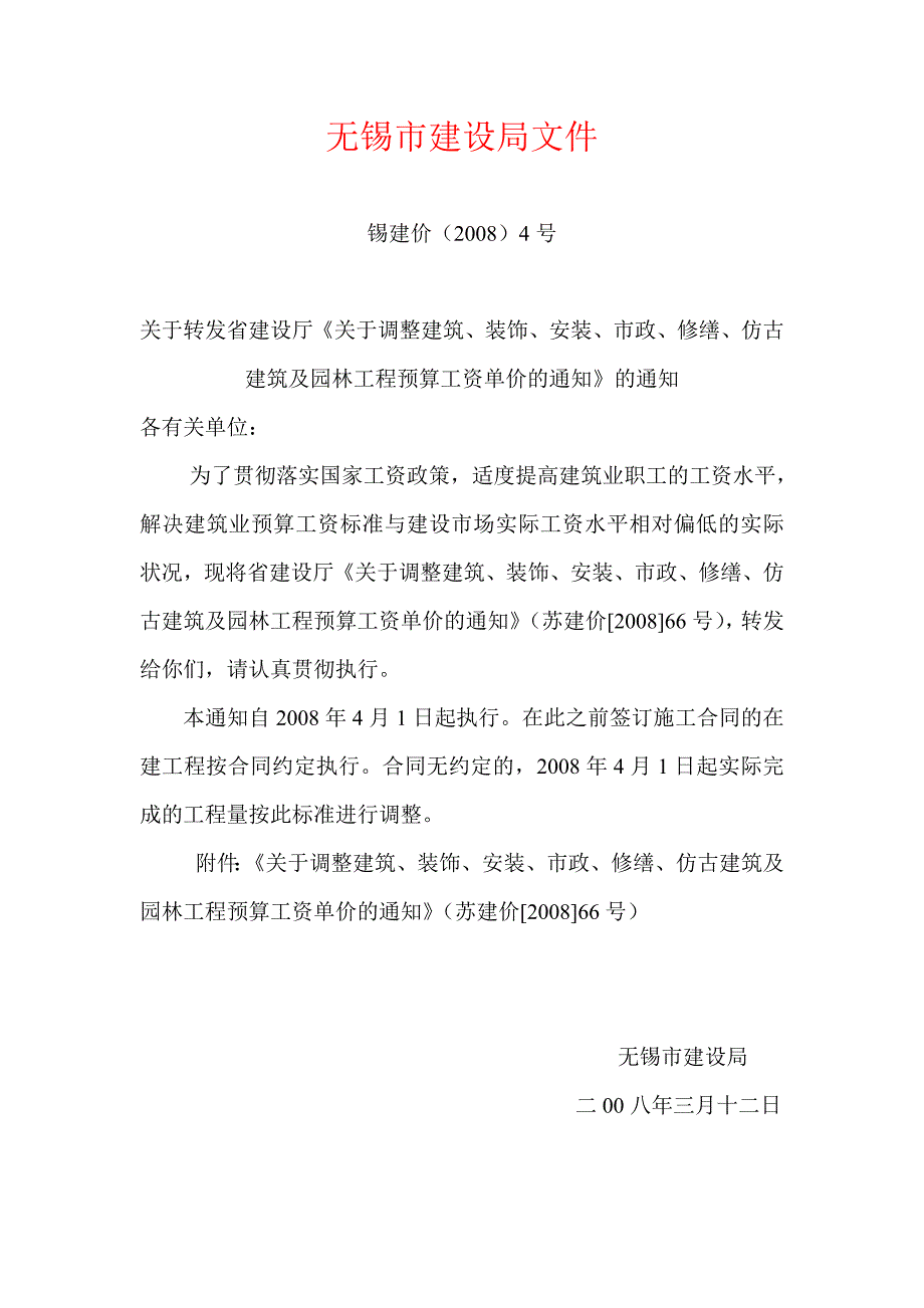 锡建价(2008)4号预算工资调整.doc_第1页