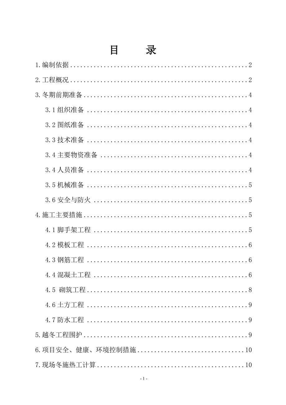 辽宁阜新工业工程冬期施工方案.doc_第1页