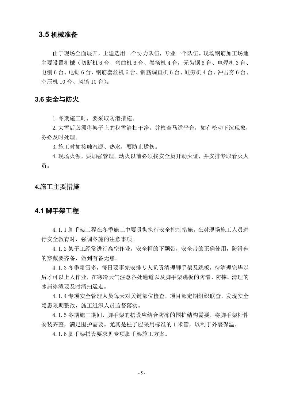 辽宁阜新工业工程冬期施工方案.doc_第5页