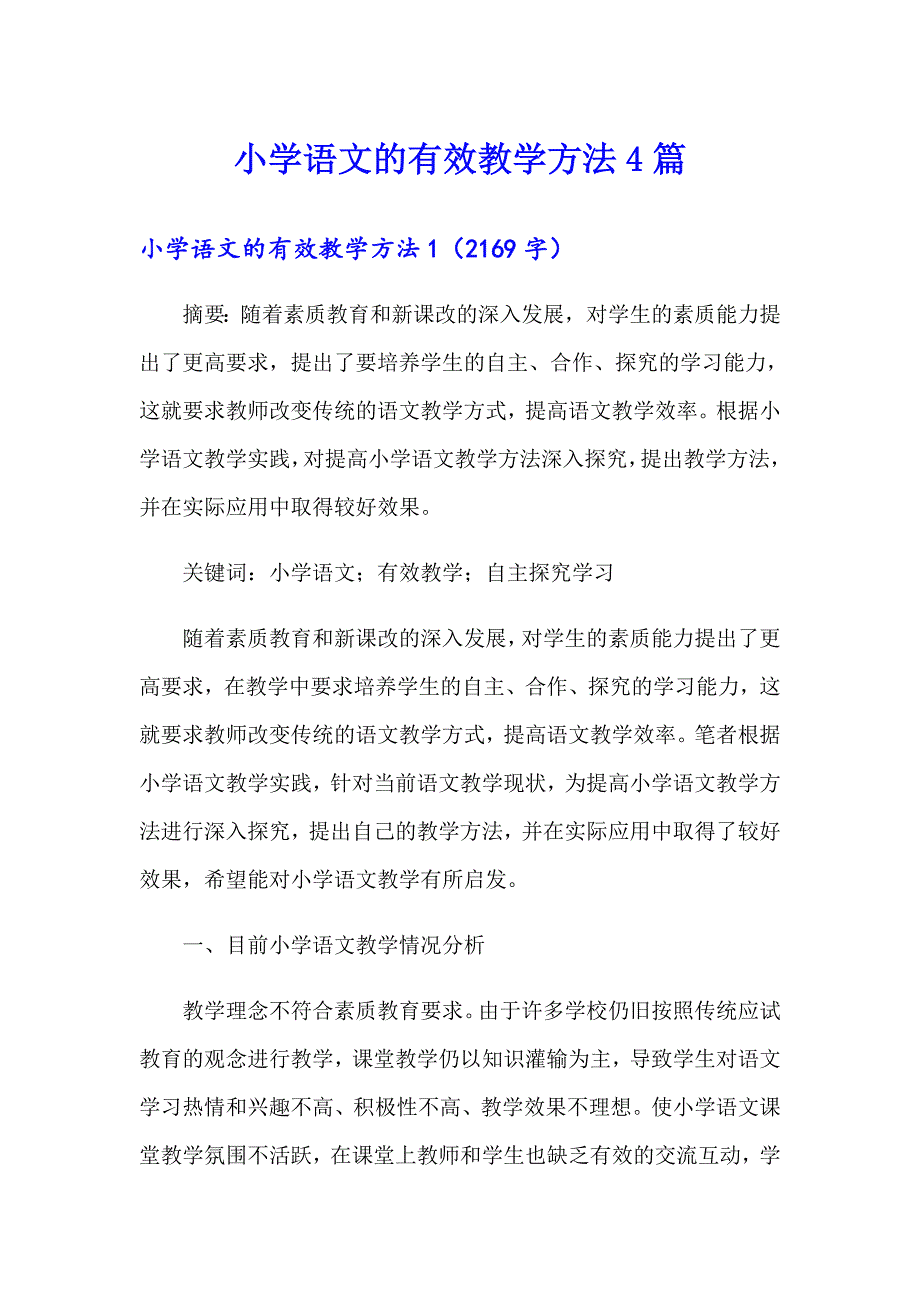 小学语文的有效教学方法4篇_第1页