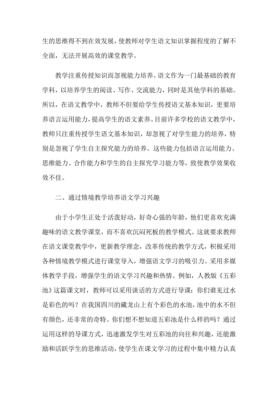 小学语文的有效教学方法4篇_第2页