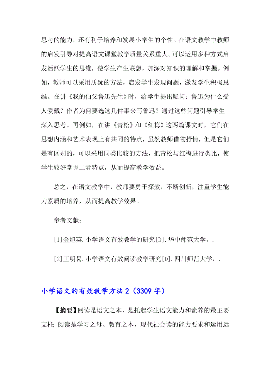 小学语文的有效教学方法4篇_第4页