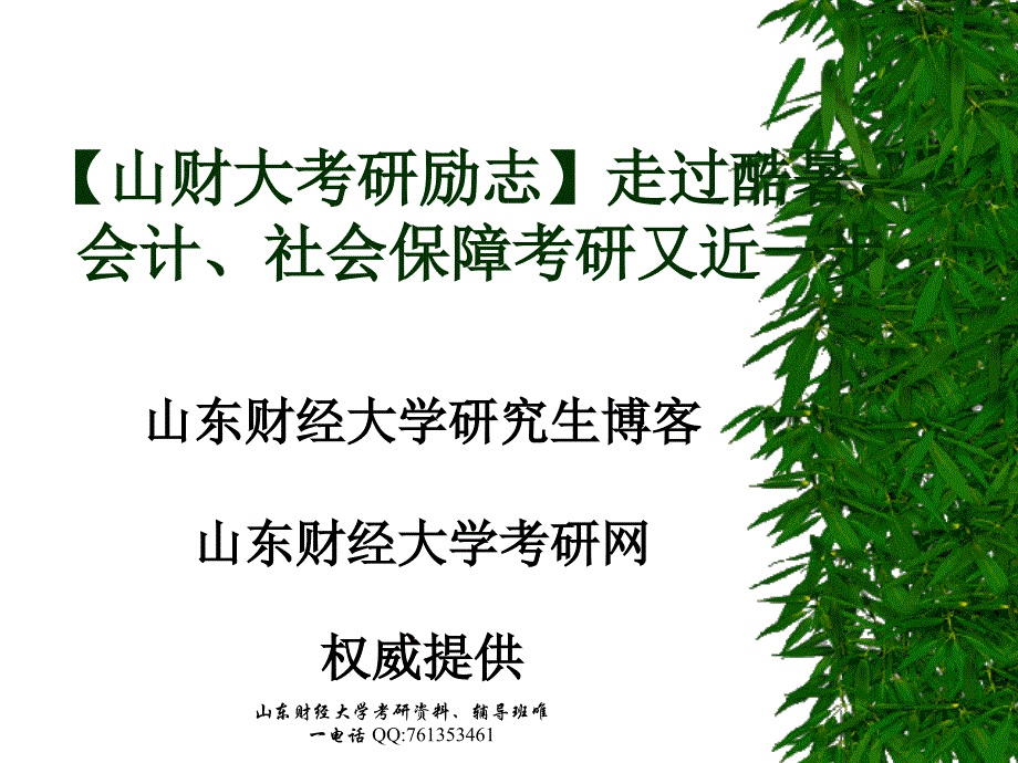 山财大考研励志走过酷暑会计社会保障考研又近一步课件_第1页