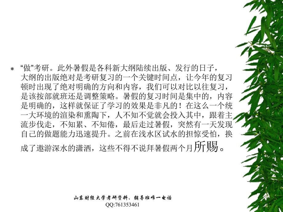 山财大考研励志走过酷暑会计社会保障考研又近一步课件_第5页