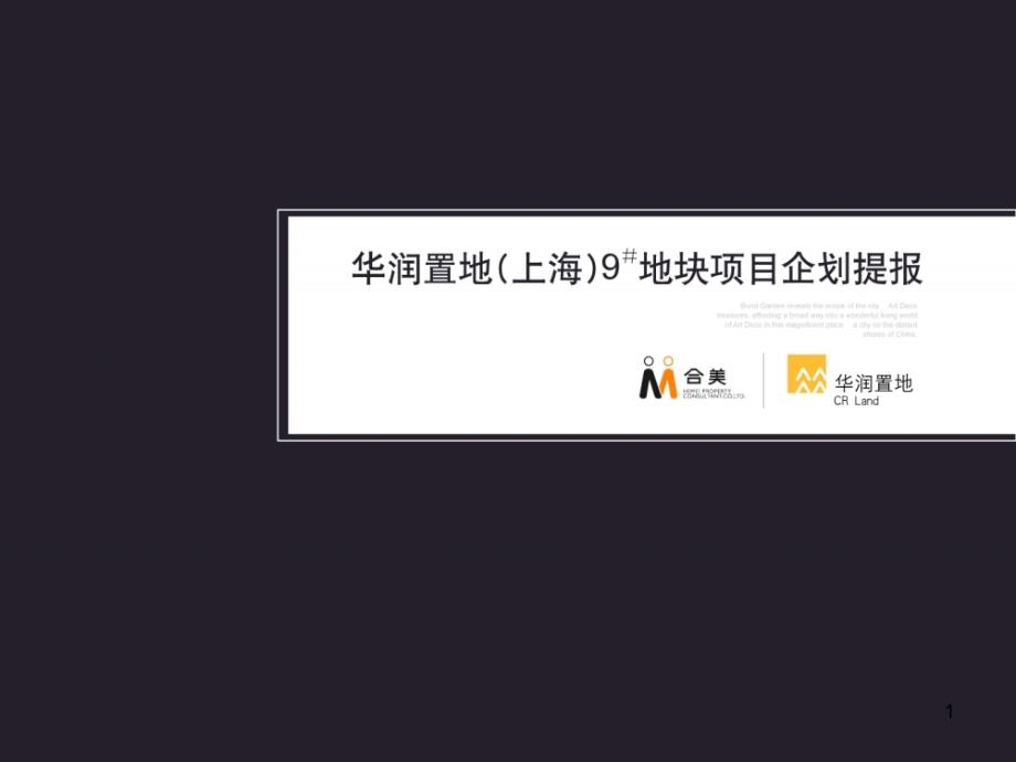 华润置地上海外滩9地块项目企划提案83PPT合美_第1页