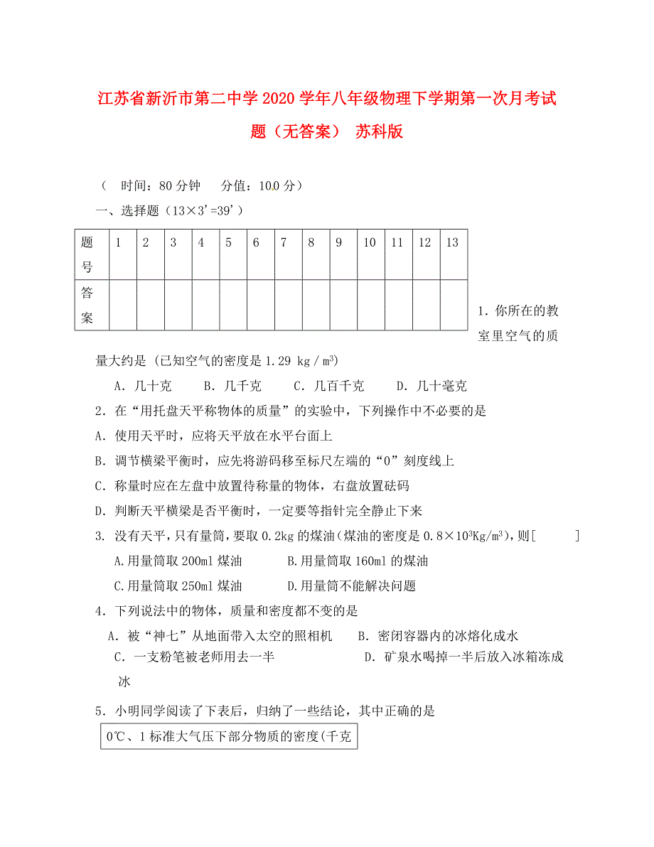 江苏省新沂市八年级物理下学期第一次月考试题无答案苏科版_第1页