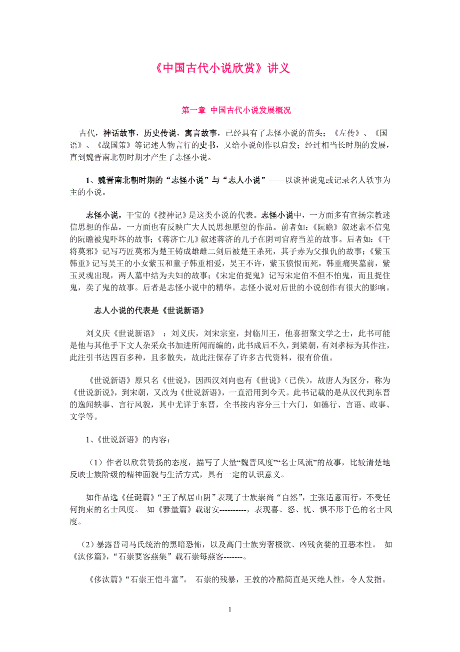《中国古代小说欣赏》讲义.doc_第1页