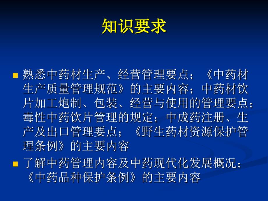 中药管理药事管理与法规PPT课件_第2页